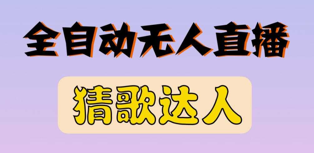 最新无人直播猜歌达人互动游戏项目，支持抖音+视频号-创业网 - 最新网络创业项目与实战营销教程平台 | cye.cc