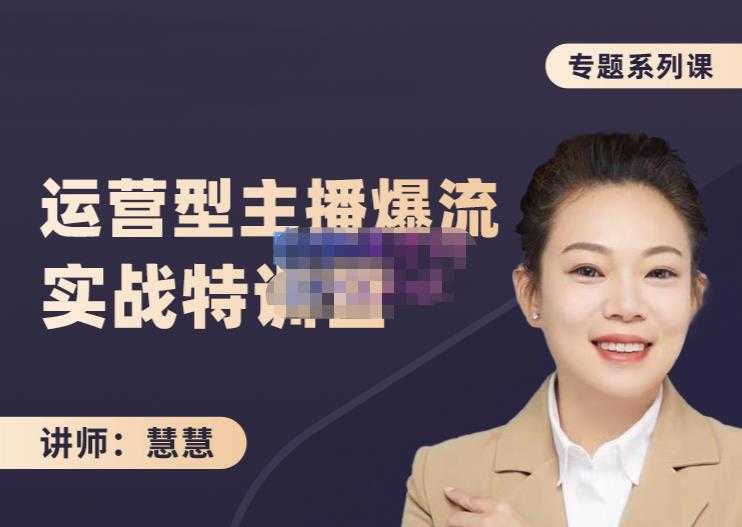 慧慧：月销千W运营型主播实战技能，10小时超详细讲解主播+运营-创业网 - 最新网络创业项目与实战营销教程平台 | cye.cc