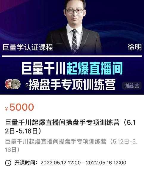 徐明·巨量千川起爆直播间操盘手，巨量千川投放策略，实现快速起号和直播间高投产-创业网 - 最新网络创业项目与实战营销教程平台 | cye.cc