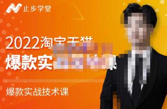 止步学堂·2022淘宝天猫爆款打造系列课-比克，爆款实战落地教程价值1980元-创业网 - 最新网络创业项目与实战营销教程平台 | cye.cc