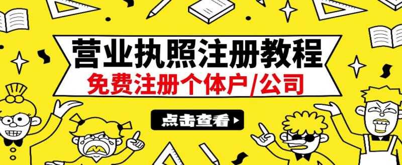 最新注册营业执照出证教程：一单100-500，日赚300+无任何问题（全国通用）-创业网 - 最新网络创业项目与实战营销教程平台 | cye.cc