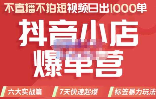 推易电商·2022年抖音小店爆单营，不直播、不拍短视频、日出1000单，暴力玩法-创业网 - 最新网络创业项目与实战营销教程平台 | cye.cc