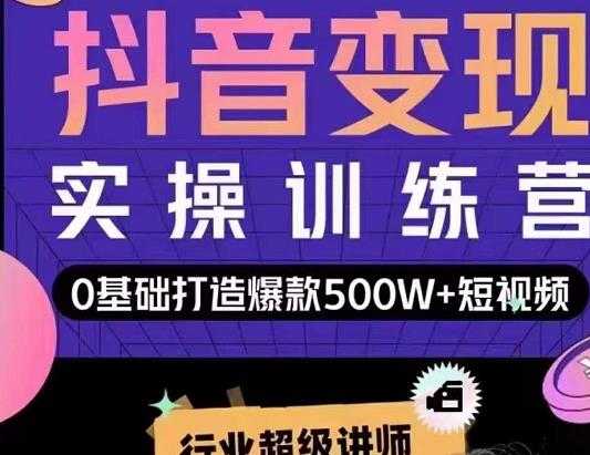 吕白开课吧爆款短视频快速变现，0基础掌握爆款视频底层逻辑-创业网 - 最新网络创业项目与实战营销教程平台 | cye.cc