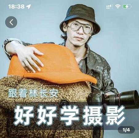 好好学摄影-林长安的摄影入门课-跟我迈入摄影之门-创业网 - 最新网络创业项目与实战营销教程平台 | cye.cc