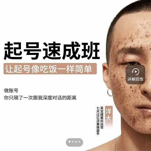 新手起号必备速成班课程，0基础起号到千万爆款实操课，让抖音起号像吃饭一样简单-创业网 - 最新网络创业项目与实战营销教程平台 | cye.cc