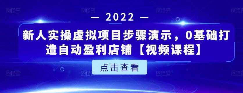新人实操虚拟项目步骤演示，0基础打造自动盈利店铺【视频课程】-创业网 - 最新网络创业项目与实战营销教程平台 | cye.cc