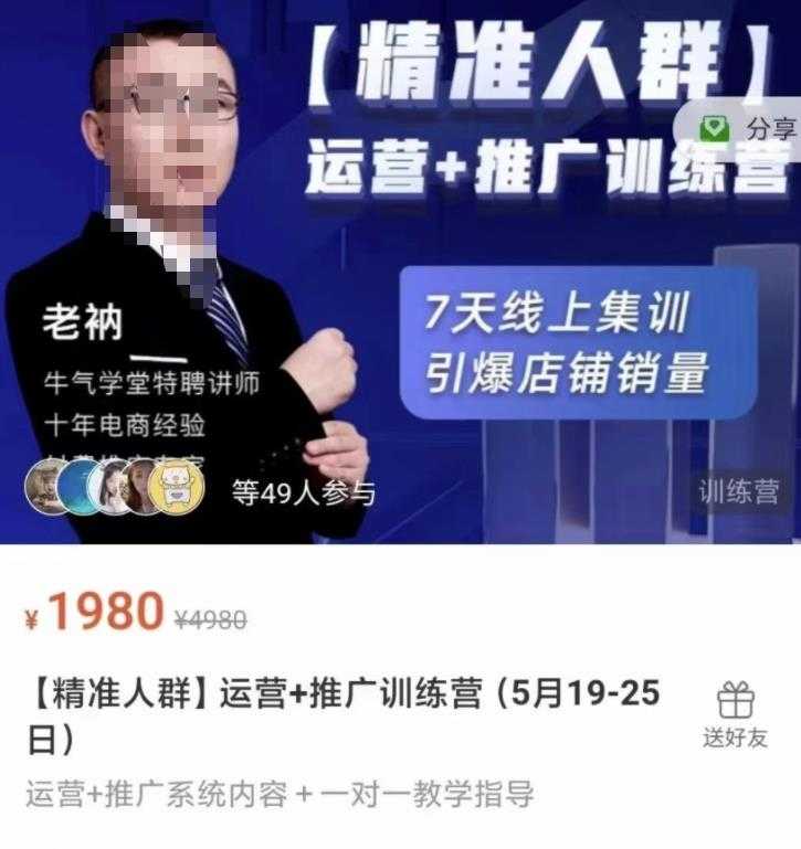 牛气学堂【精准人群】运营+推广训练营，7天线上集训，引爆店铺销量-创业网 - 最新网络创业项目与实战营销教程平台 | cye.cc