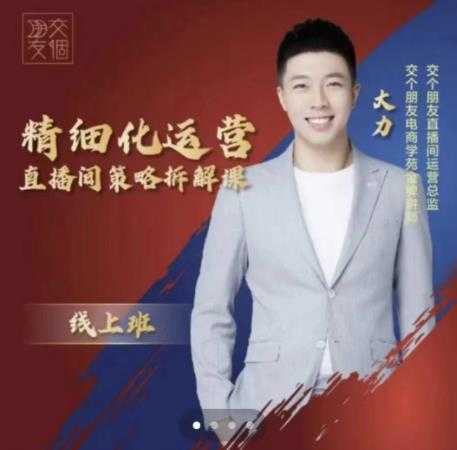 交个朋友电商学苑-精细化运营直播间策略拆解课，教你成为引得了流，卖的出货的优质商家-创业网 - 最新网络创业项目与实战营销教程平台 | cye.cc
