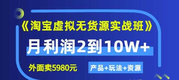程哥《淘宝虚拟无货源实战班》线上第四期：月利润2到10W+（产品+玩法+资源)-创业网 - 最新网络创业项目与实战营销教程平台 | cye.cc