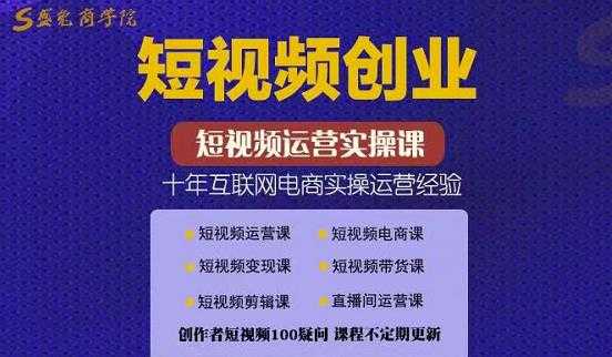 帽哥:短视频创业带货实操课，好物分享零基础快速起号-创业网 - 最新网络创业项目与实战营销教程平台 | cye.cc