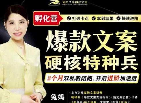 兔妈·爆款文案硬核特种兵孵化营，实现了每个月2000-30000+的副业增收-创业网 - 最新网络创业项目与实战营销教程平台 | cye.cc