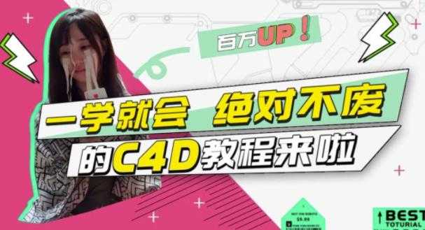 小莫·C4D大作战：百万UP的光之教程，一学就会绝对不废-创业网 - 最新网络创业项目与实战营销教程平台 | cye.cc