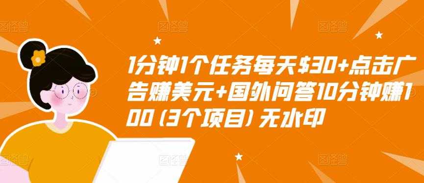 1分钟1个任务每天$30+点击广告赚美元+国外问答10分钟赚100(3个项目)无水印-创业网 - 最新网络创业项目与实战营销教程平台 | cye.cc