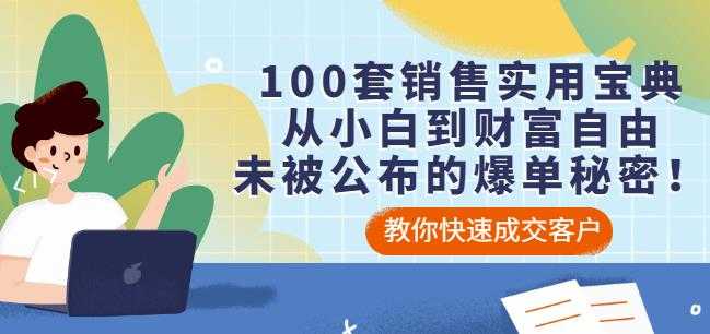 100套销售实用宝典：从小白到财富自由，未被公布的爆单秘密！-创业网 - 最新网络创业项目与实战营销教程平台 | cye.cc
