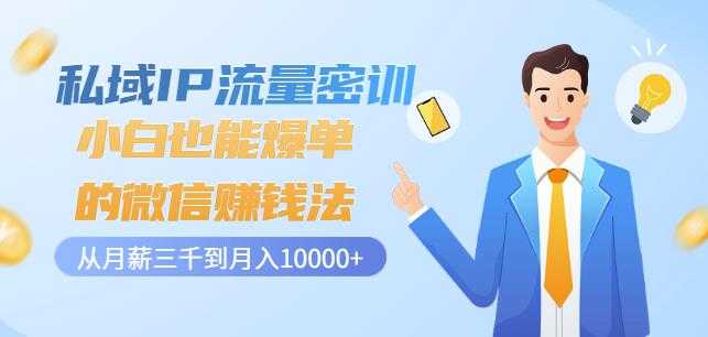 私域IP流量密训：小白也能爆单的微信赚钱法，从月薪三千到月入10000+-创业网 - 最新网络创业项目与实战营销教程平台 | cye.cc