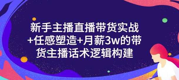 一群宝宝·新手主播直播带货实战+信任感塑造+月薪3w的带货主播话术逻辑构建-创业网 - 最新网络创业项目与实战营销教程平台 | cye.cc