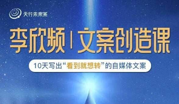 李欣频|文案创造课，0基础可报10天写出“看到就想转”的自媒体文案-创业网 - 最新网络创业项目与实战营销教程平台 | cye.cc