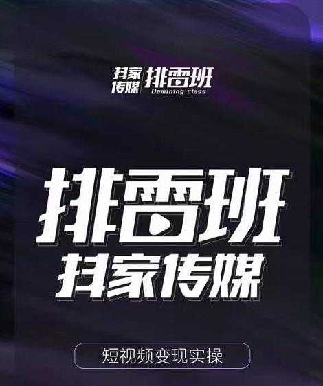 排雷班-短视频带货落地实操课，跟着有结果的人做出有结果的事-创业网 - 最新网络创业项目与实战营销教程平台 | cye.cc