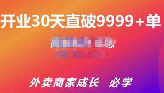 帝恩·外卖运营爆单课程（新店爆9999+，老店盘活），开业30天直破9999+单-创业网 - 最新网络创业项目与实战营销教程平台 | cye.cc
