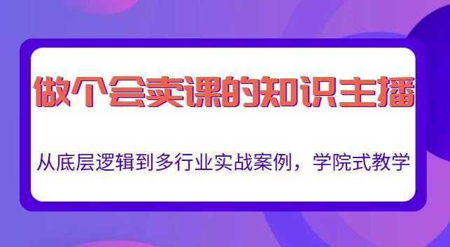 做一个会卖课的知识主播，从底层逻辑到多行业实战案例，学院式教学-创业网 - 最新网络创业项目与实战营销教程平台 | cye.cc