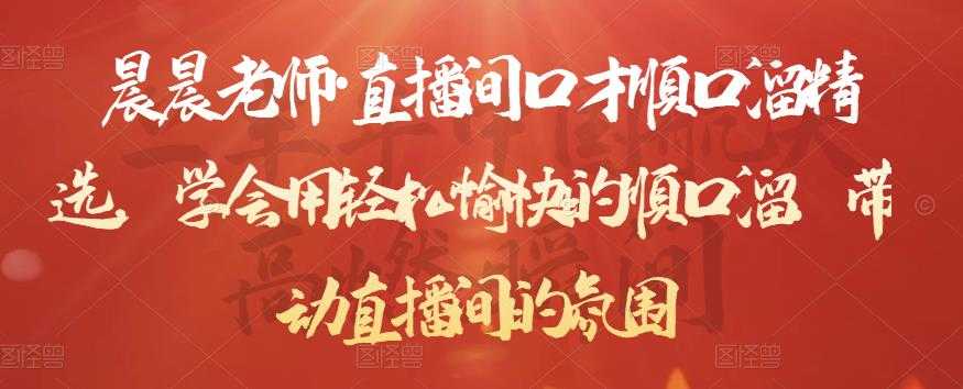 晨晨老师·直播间口才顺口溜精选，学会用轻松愉快的顺口溜，带动直播间的氛围-创业网 - 最新网络创业项目与实战营销教程平台 | cye.cc