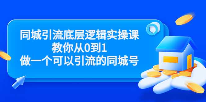 同城引流底层逻辑实操课，教你从0到1做一个可以引流的同城号（价值4980）-创业网 - 最新网络创业项目与实战营销教程平台 | cye.cc