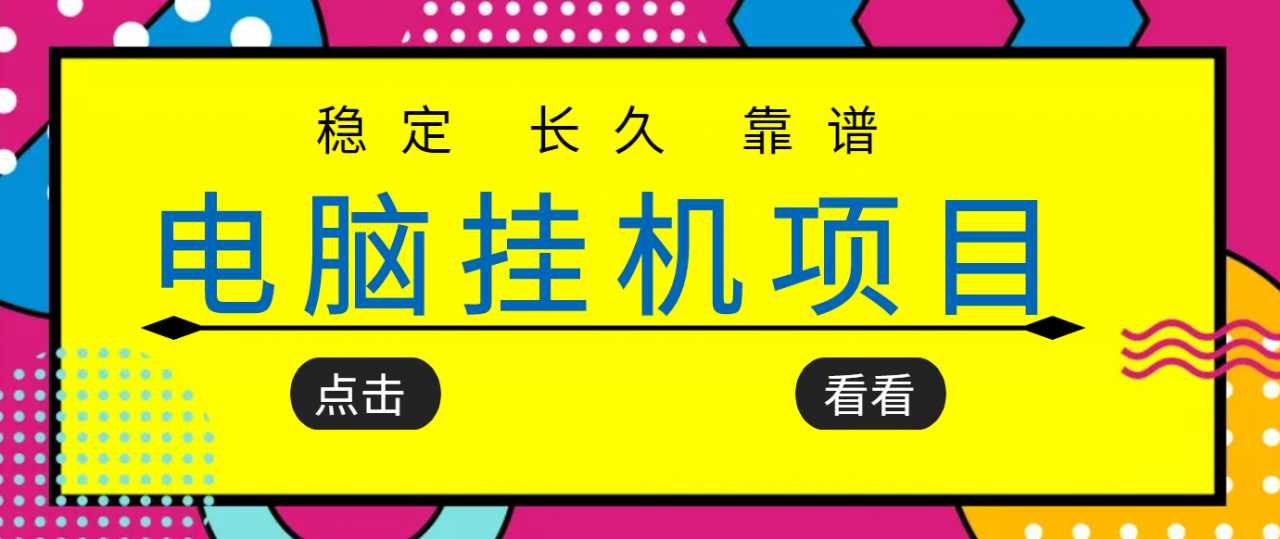 挂机项目追求者的福音，稳定长期靠谱的电脑挂机项目，实操五年，稳定一个月几百-创业网 - 最新网络创业项目与实战营销教程平台 | cye.cc