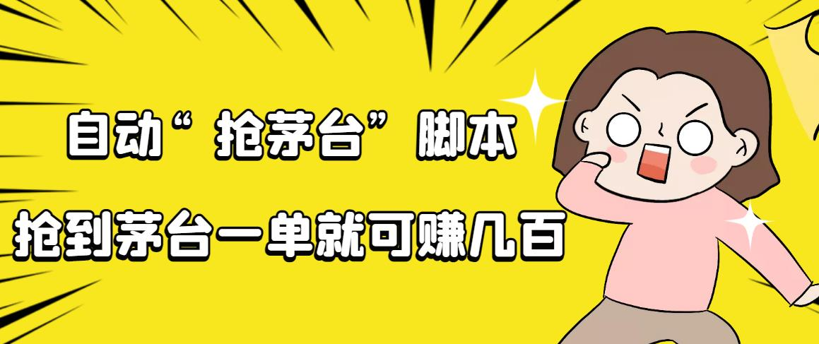 自动抢茅台脚本，一单轻松赚几百起（详细操作教程+脚本）-创业网 - 最新网络创业项目与实战营销教程平台 | cye.cc