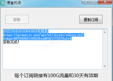 便宜机场IP订阅链接无限获取器（100G,30天)-创业网 - 最新网络创业项目与实战营销教程平台 | cye.cc