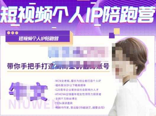 图片[1]-牛文·短视频个人IP陪跑营，手把手带你打造高商业价值的账号-创业网 - 最新网络创业项目与实战营销教程平台 | cye.cc