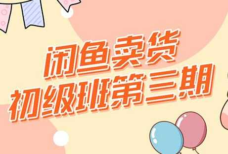 图片[1]-强子-闲鱼卖货初级班三期，新手0基础闲鱼项目实操，月入过万-创业网 - 最新网络创业项目与实战营销教程平台 | cye.cc