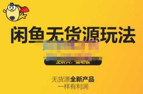 图片[1]-《闲鱼无货源玩法(入门+高级)》适合个人互联网的创业项目-创业网 - 最新网络创业项目与实战营销教程平台 | cye.cc