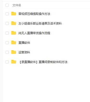 图片[1]-左小姐-直播带货俱乐部十三行、无人直播，全套教程附：工具、文档、话术资料-创业网 - 最新网络创业项目与实战营销教程平台 | cye.cc