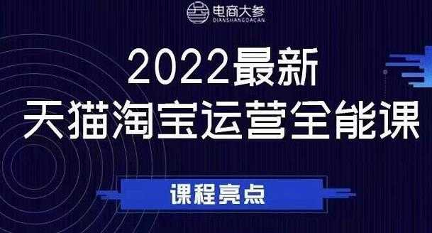 图片[1]-电商大参老梁新课，2022最新天猫淘宝运营全能课，助力店铺营销-创业网 - 最新网络创业项目与实战营销教程平台 | cye.cc