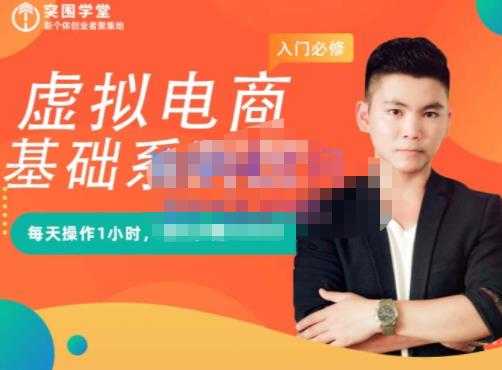 图片[1]-突围学堂·虚拟电商基础系列课（入门必修），每天操作1小时，每月多赚10000-创业网 - 最新网络创业项目与实战营销教程平台 | cye.cc