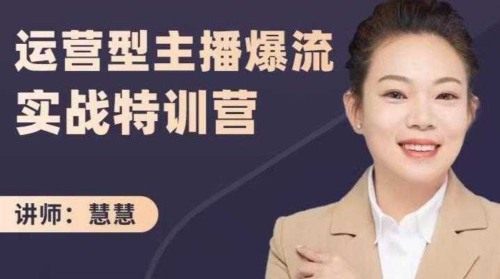 图片[1]-慧慧：运营型主播爆流实战特训营，月销千万直播间操盘手把手带玩转运营主播核心-创业网 - 最新网络创业项目与实战营销教程平台 | cye.cc