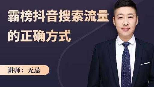 图片[1]-无忌：霸榜抖音搜索流量的正确方式，解码抖音号搜索新方式,快速抢占信息差红利-创业网 - 最新网络创业项目与实战营销教程平台 | cye.cc