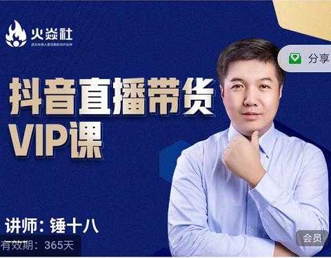 图片[1]-锤十八-抖音直播带货VIP课，专注直播带货有效盈利模式-创业网 - 最新网络创业项目与实战营销教程平台 | cye.cc