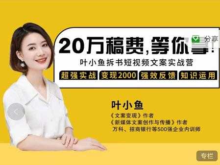 图片[1]-叶小鱼21天短视频文案拆书营，学完轻松搞定各类书单短视频文案-创业网 - 最新网络创业项目与实战营销教程平台 | cye.cc