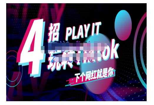 图片[1]-Tiktok账号系统打造，深度解析Tiktok新手起号技巧与配合跨境电商发展终局价值1980元-创业网 - 最新网络创业项目与实战营销教程平台 | cye.cc