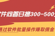 软件问答日撸300-500元，通过软件批量操作赚取佣金！-创业网 - 最新网络创业项目与实战营销教程平台 | cye.cc