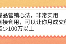 爆品营销心法，非常实用，直接套用，可以让你月成交额至少100万以上-创业网 - 最新网络创业项目与实战营销教程平台 | cye.cc