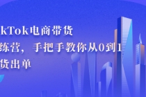 TikTok电商带货训练营，手把手教你从0到1带货出单-创业网 - 最新网络创业项目与实战营销教程平台 | cye.cc