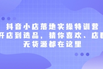 抖音小店落地实操特训营，从开店到选品，猜你喜欢、店群、无货源都在这里-创业网 - 最新网络创业项目与实战营销教程平台 | cye.cc