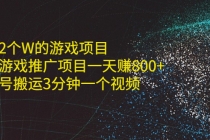 单价2个W的游戏项目+抖音游戏推广项目一天赚800+书单号搬运3分钟一个视频-创业网 - 最新网络创业项目与实战营销教程平台 | cye.cc