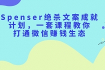 Spenser绝杀文案成就计划，一套课程教你打通微信赚钱生态-创业网 - 最新网络创业项目与实战营销教程平台 | cye.cc