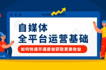 自媒体全平台运营基础，如何快速开通原创获取更高收益-创业网 - 最新网络创业项目与实战营销教程平台 | cye.cc