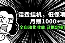 话费挂机，低保项目，月赚1000+以上全自动化收益-创业网 - 最新网络创业项目与实战营销教程平台 | cye.cc
