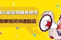 抖音小店全网首发技术，不S单如何快速起店【实操干货】-创业网 - 最新网络创业项目与实战营销教程平台 | cye.cc