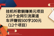 挂机听歌躺赚美元项目+238个全网引流渠道+车评赚钱500字200元-创业网 - 最新网络创业项目与实战营销教程平台 | cye.cc